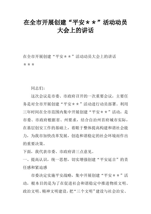 在全市开展创建“平安＊＊”活动动员大会上的讲话