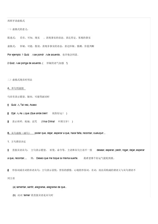西班牙语虚拟式