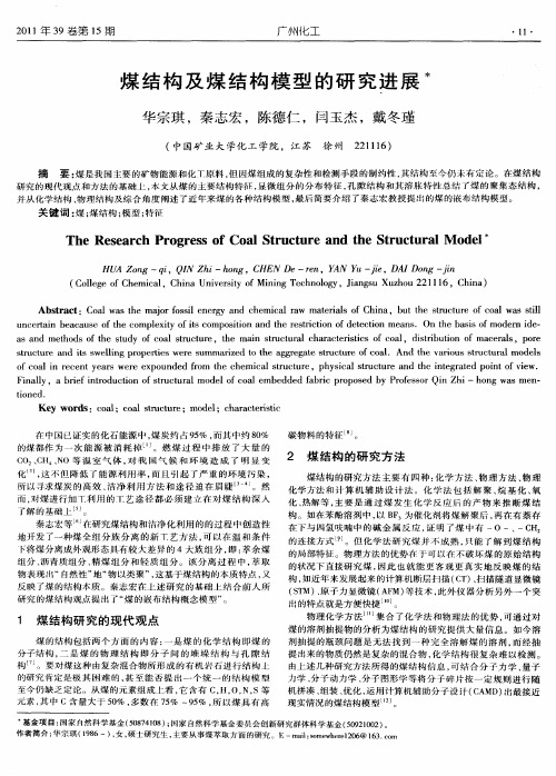 煤结构及煤结构模型的研究进展