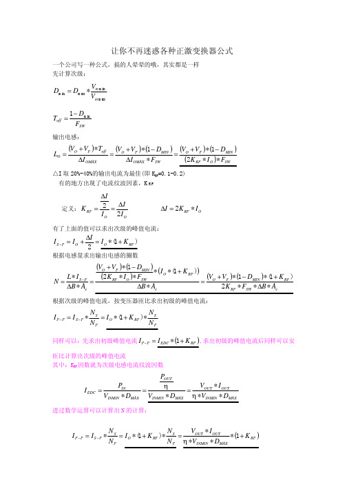 I_让你不再迷惑各种正激变换器公式