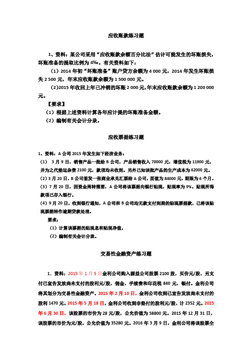 企业会计学自编作业