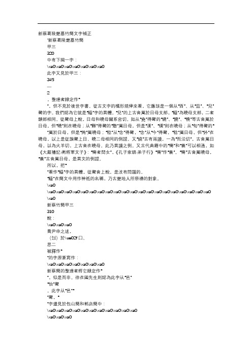 方案-新蔡葛陵楚墓竹简文字补正