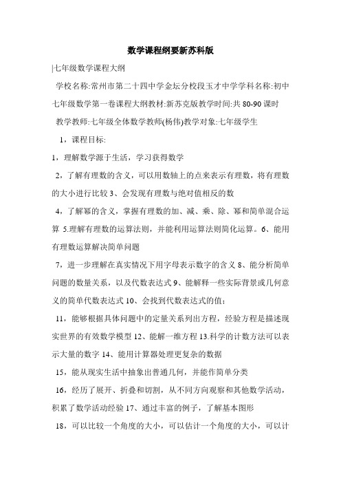 数学课程纲要新苏科版