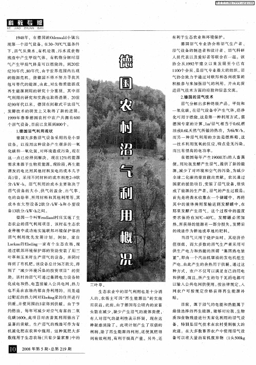 德国农村沼气利用概况