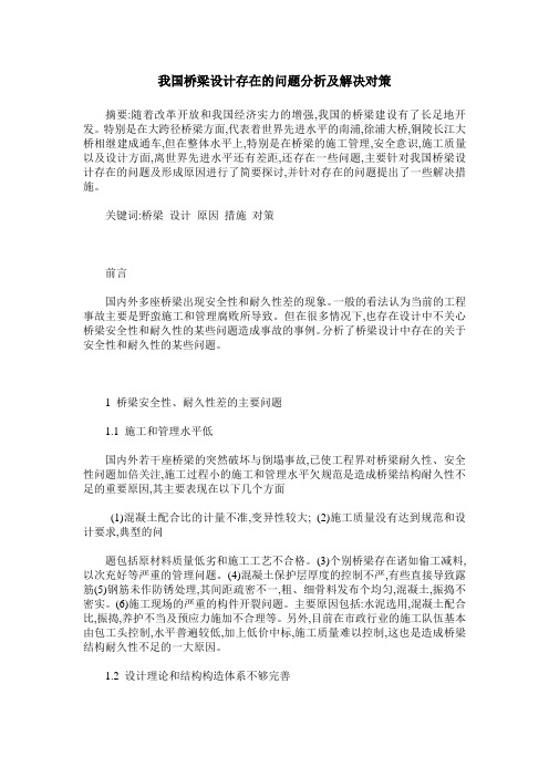 我国桥梁设计存在的问题分析及解决对策