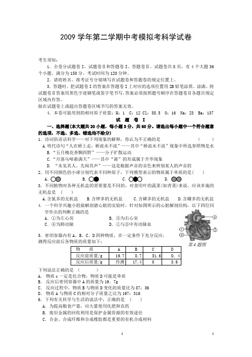 2009学年第二学期中考模拟考科学试卷