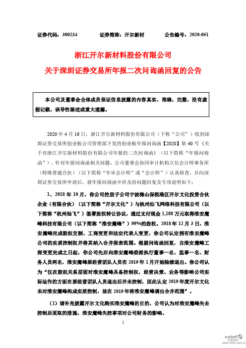 开尔新材：关于深圳证券交易所年报二次问询函回复的公告