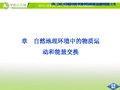 地理中图版必修1精品：第二章第一节第1课时 自然地理环境中物质运动和能量交换