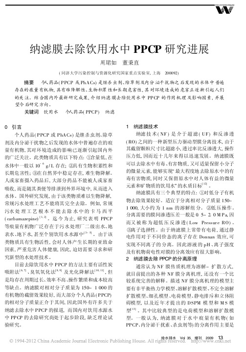 纳滤膜去除饮用水中PPCP研究进展