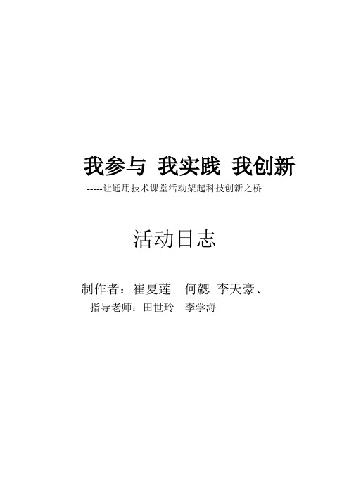 (完整版)我参与我实践科技创新活动日记