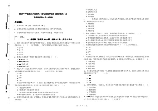 2019年中级银行从业资格《银行业法律法规与综合能力》全真模拟试卷C卷 含答案