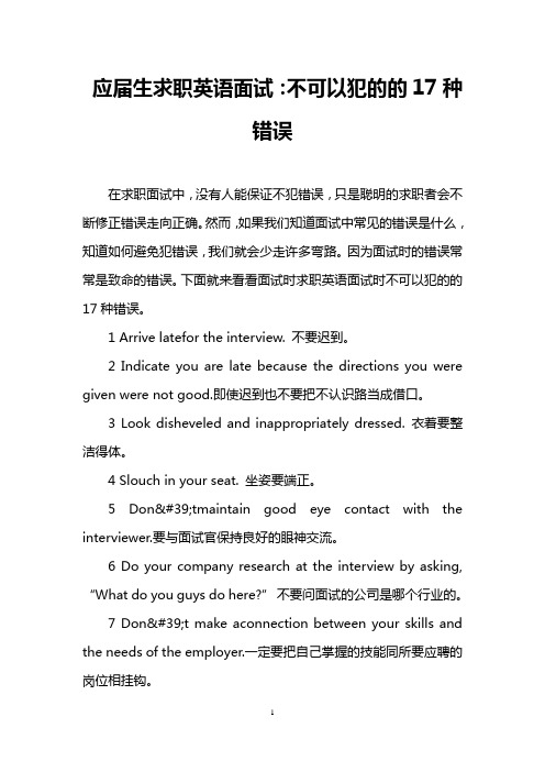 应届生求职英语面试：不可以犯的的17种错误