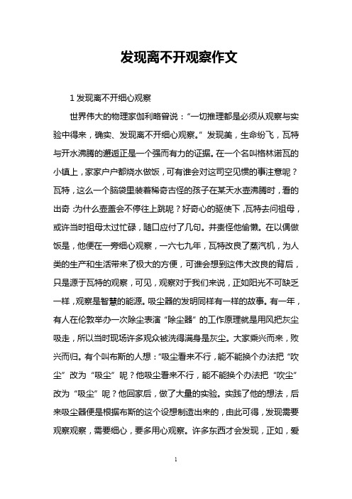 发现离不开观察作文