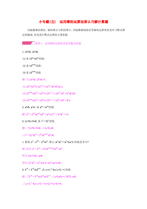 年秋八年级数学上册第十四章整式的乘法与因式分解小专题五运用幂的运算法则巧解计算题试题新版新人教版