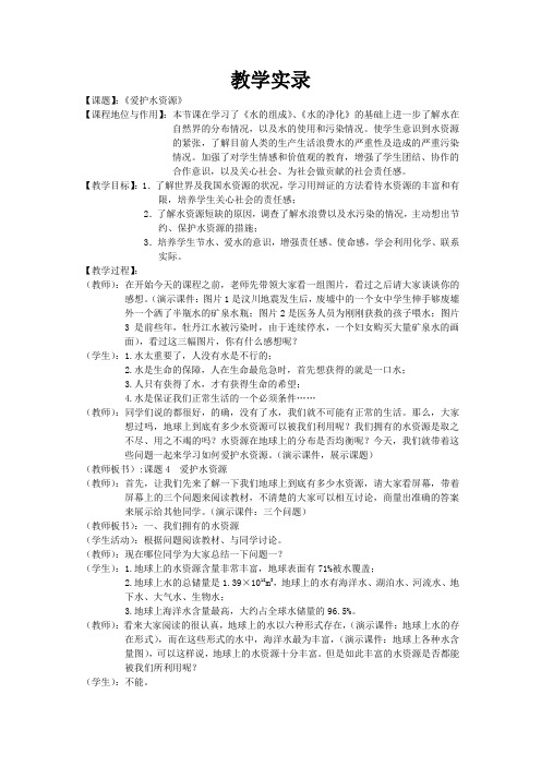 教学实录 《爱护水资源》