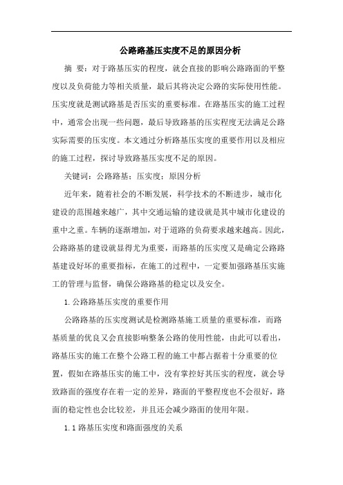 公路路基压实度不足原因分析