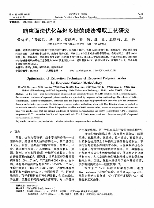 响应面法优化菜籽多糖的碱法提取工艺研究
