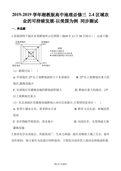 湘教版高中地理必修三 2.4区域农业的可持续发展以美国为例 同步测试