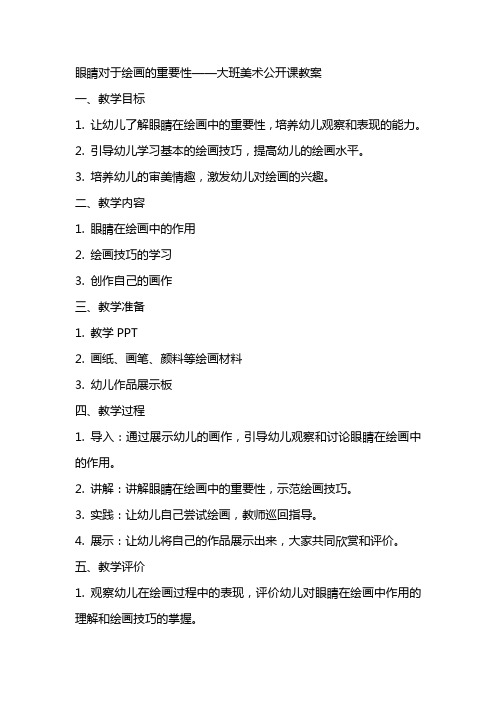 眼睛对于绘画的重要性——大班美术公开课教案
