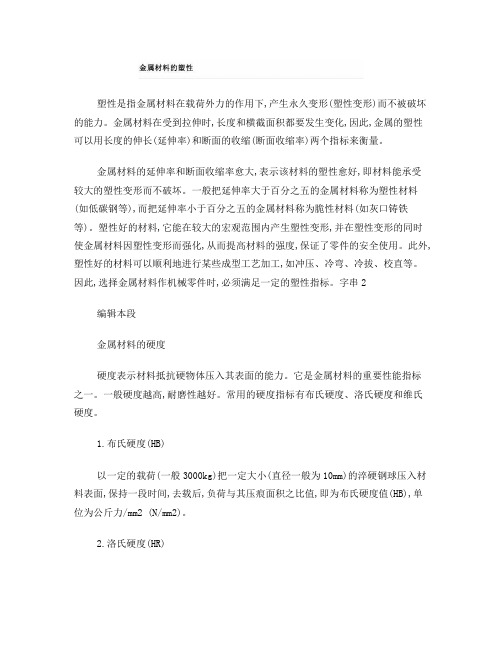 金属材料的塑性