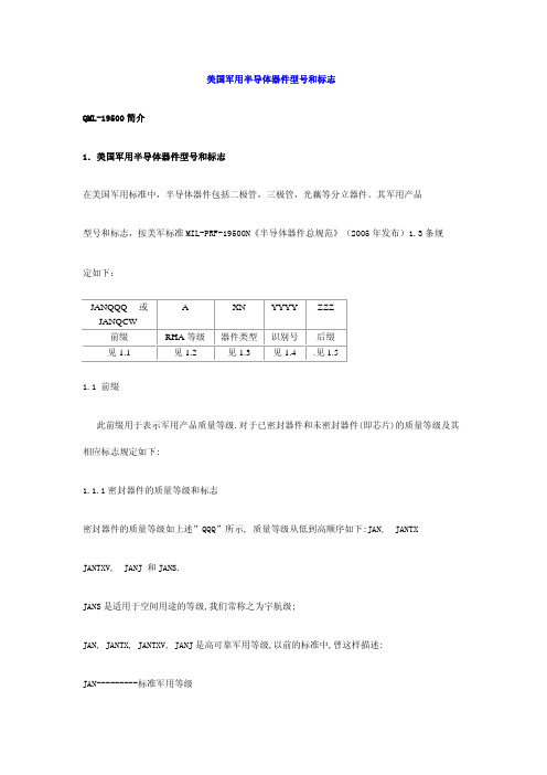 美国军用半导体器件型号和标志