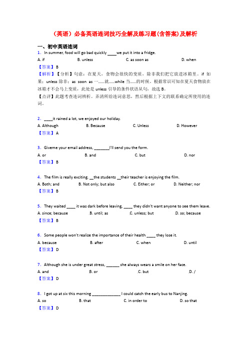 (英语)必备英语连词技巧全解及练习题(含答案)及解析