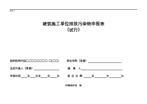 建筑施工单位排放污染物申报表(50)