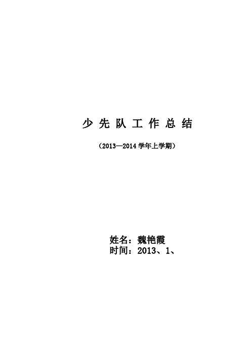 2013-2014上少先队工作总结
