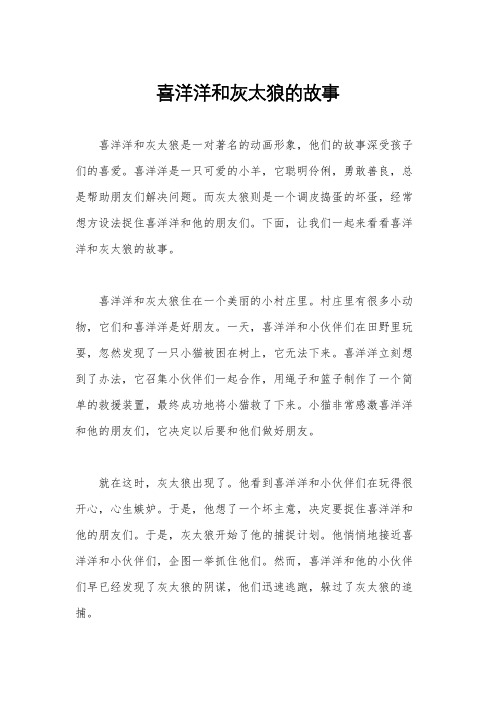 喜洋洋和灰太狼的故事