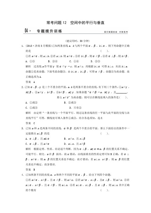 2014届高考数学二轮专题热点提升训练空间中的平行与垂直(1)