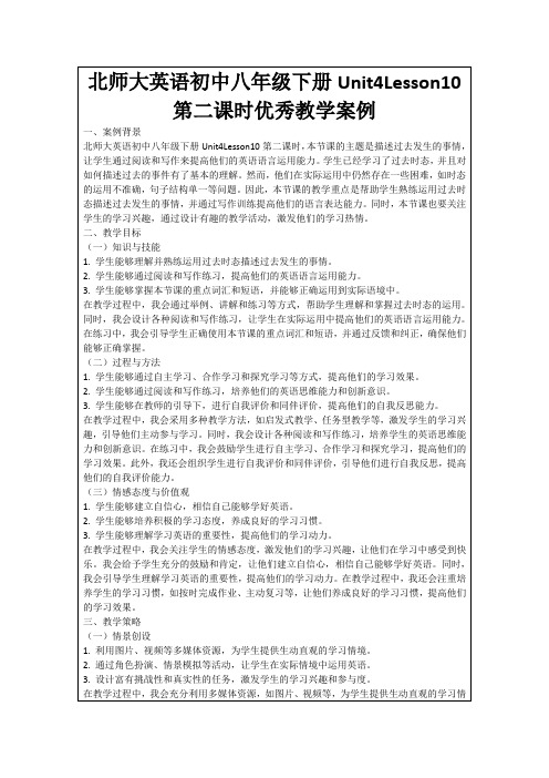 北师大英语初中八年级下册Unit4Lesson10第二课时优秀教学案例