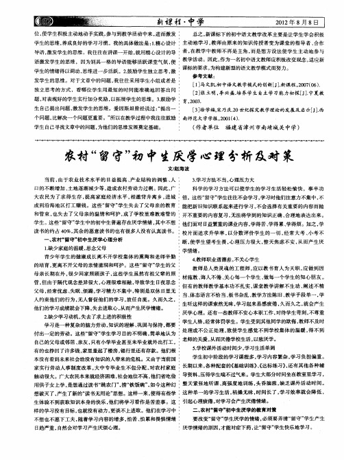 农村“留守”初中生厌学心理分析及对策