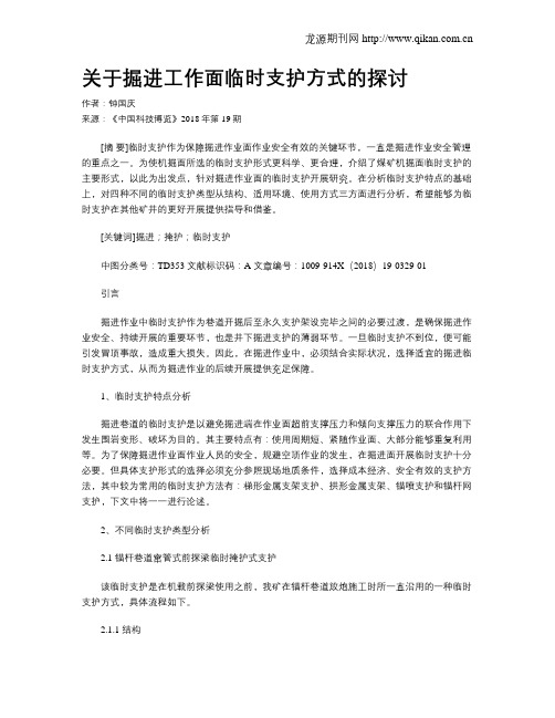 关于掘进工作面临时支护方式的探讨