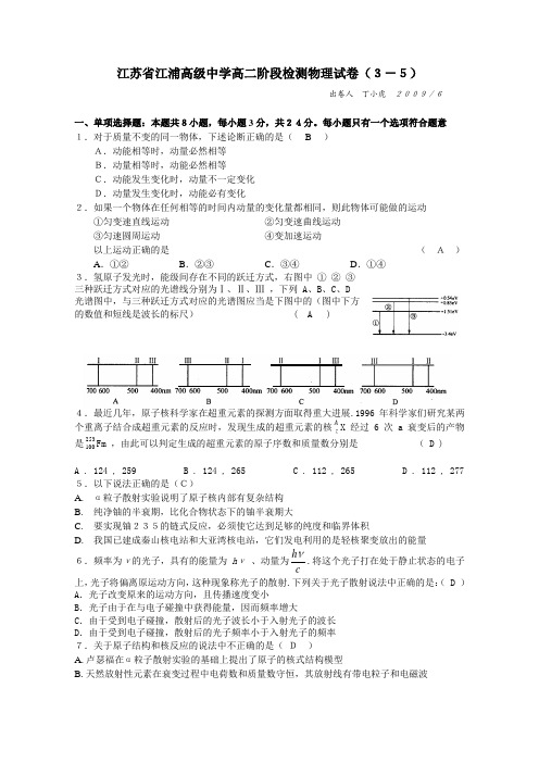 江苏省江浦高级中学高二物理阶段检测试卷(3-5)