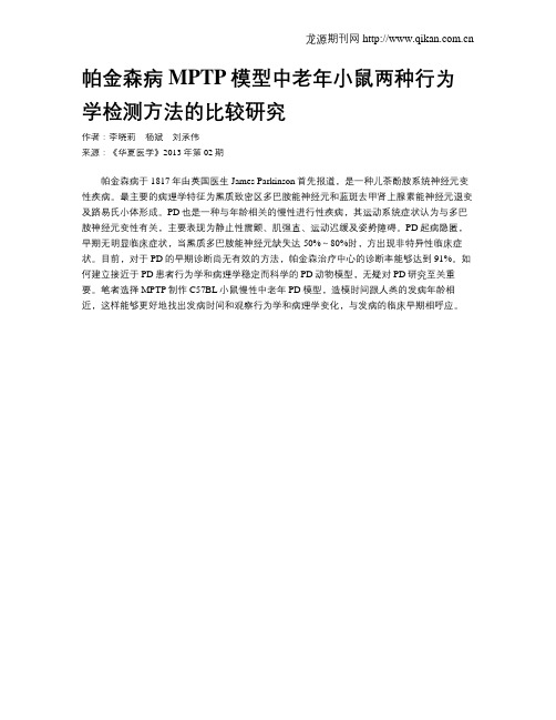 帕金森病MPTP模型中老年小鼠两种行为学检测方法的比较研究