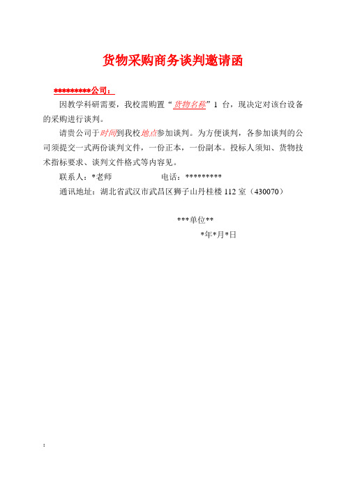 1商务谈判邀请函