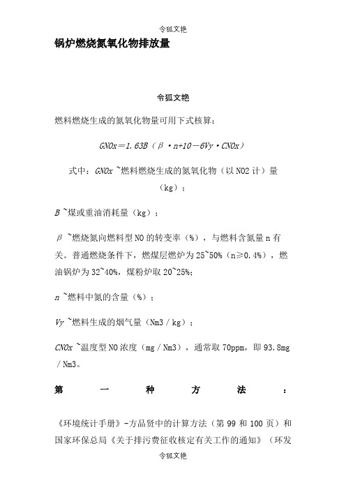 氮氧化物排放量计算之令狐文艳创作