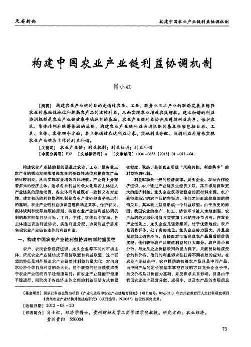 构建中国农业产业链利益协调机制