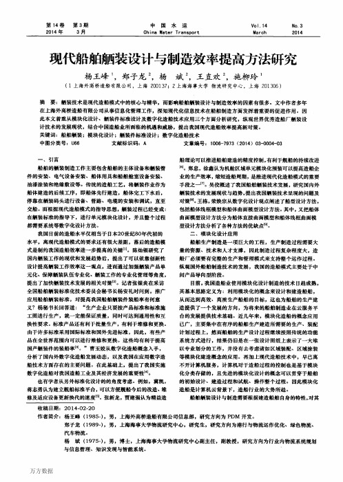 现代船舶舾装设计与制造效率提高方法研究 (1)