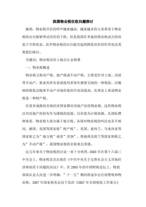 我国物业税征收问题
