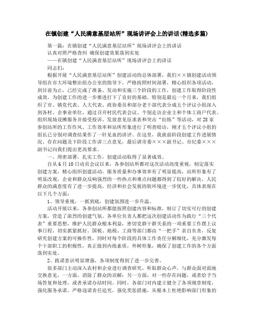 在镇创建“人民满意基层站所”现场讲评会上的讲话(精选多篇)