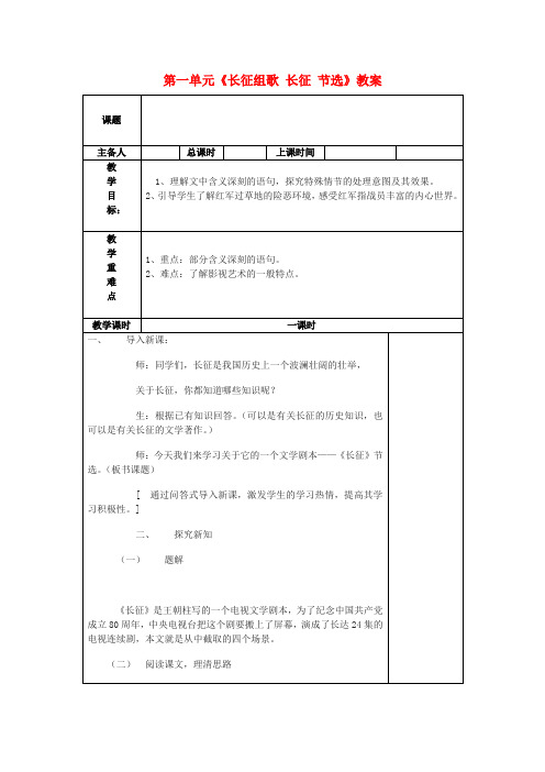 八年级语文上册 第一单元《长征组歌 长征 节选》教案 苏教版