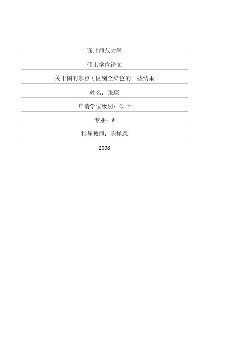 关于图的邻点可区别全染色的一些结果
