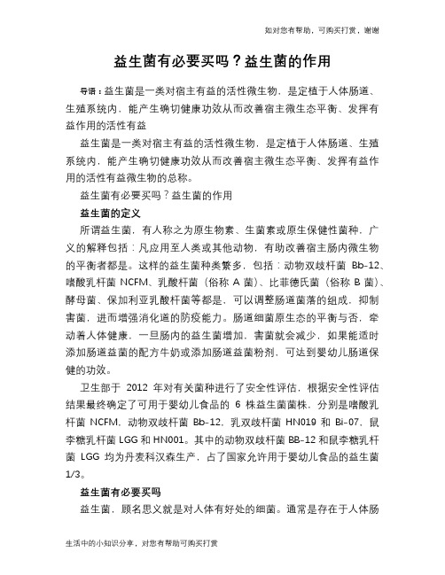 益生菌有必要买吗？益生菌的作用