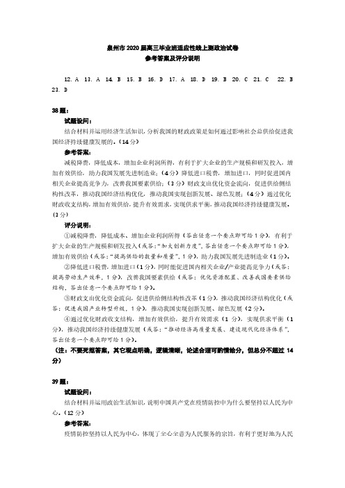 2020届福建省泉州市2017级高三下学期3月线上考试文科综合政治试卷参考答案