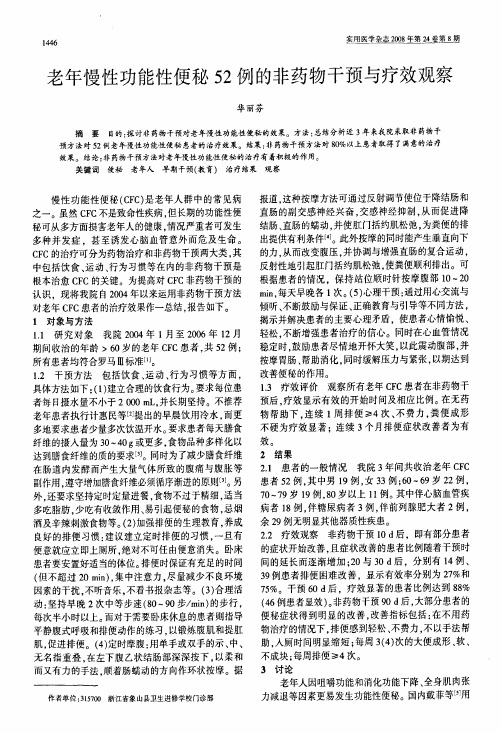 老年慢性功能性便秘52例的非药物干预与疗效观察