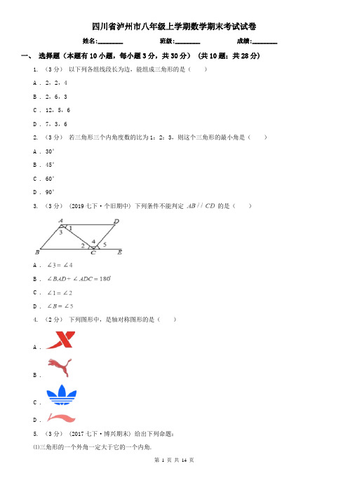 四川省泸州市八年级上学期数学期末考试试卷