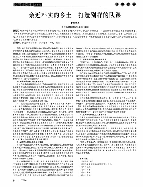 亲近朴实的乡土 打造别样的队课
