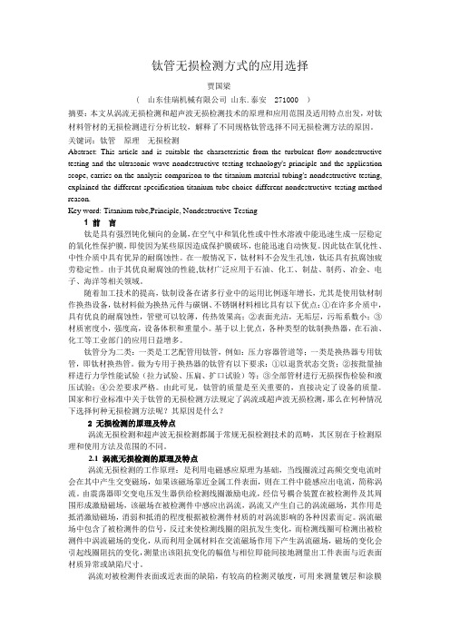 钛材管的无损检测