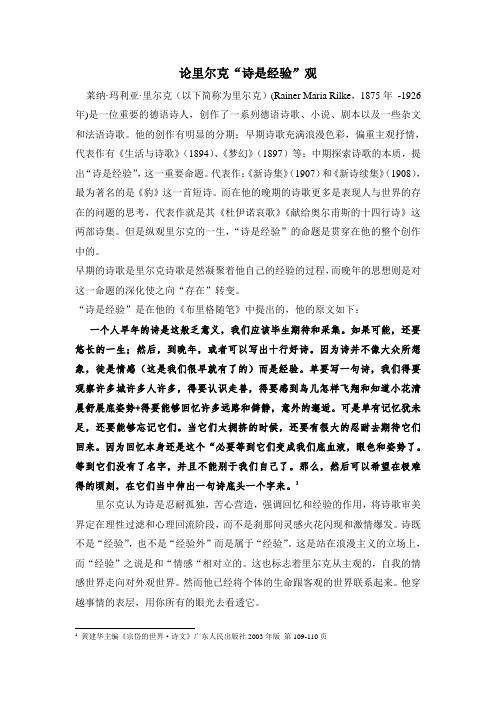 论里尔克 “诗是经验”说